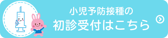 小児予防接種の初診受付はこちら