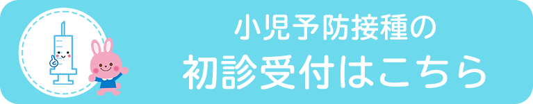 小児予防接種の初診受付はこちら