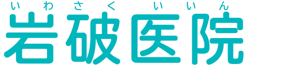 岩破医院　内科 外科 麻酔科 小児科 アレルギー科 婦人科